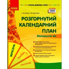 Сучасна дошкільна освіта Розгорнутий календарний план. ВЕРЕСЕНЬ. Молодший вік