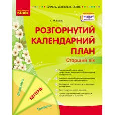 Сучасна дошкільна освіта Розгорнутий календарний план. КВІТЕНЬ. Старший вік - Нова редакція