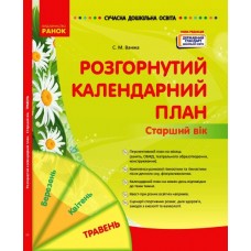 Сучасна дошкільна освіта Розгорнутий календарний план. Травень. Старший вік - Нова редакція