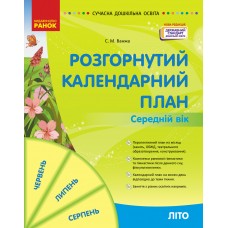 Сучасна дошкільна освіта Розгорнутий календарний план. ЛІТО. Середній вік - Нова редакція