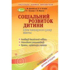 Соціальний розвиток дитини. Книжка вихователя (для дітей 4-го року життя) - Дичківська (Генеза)