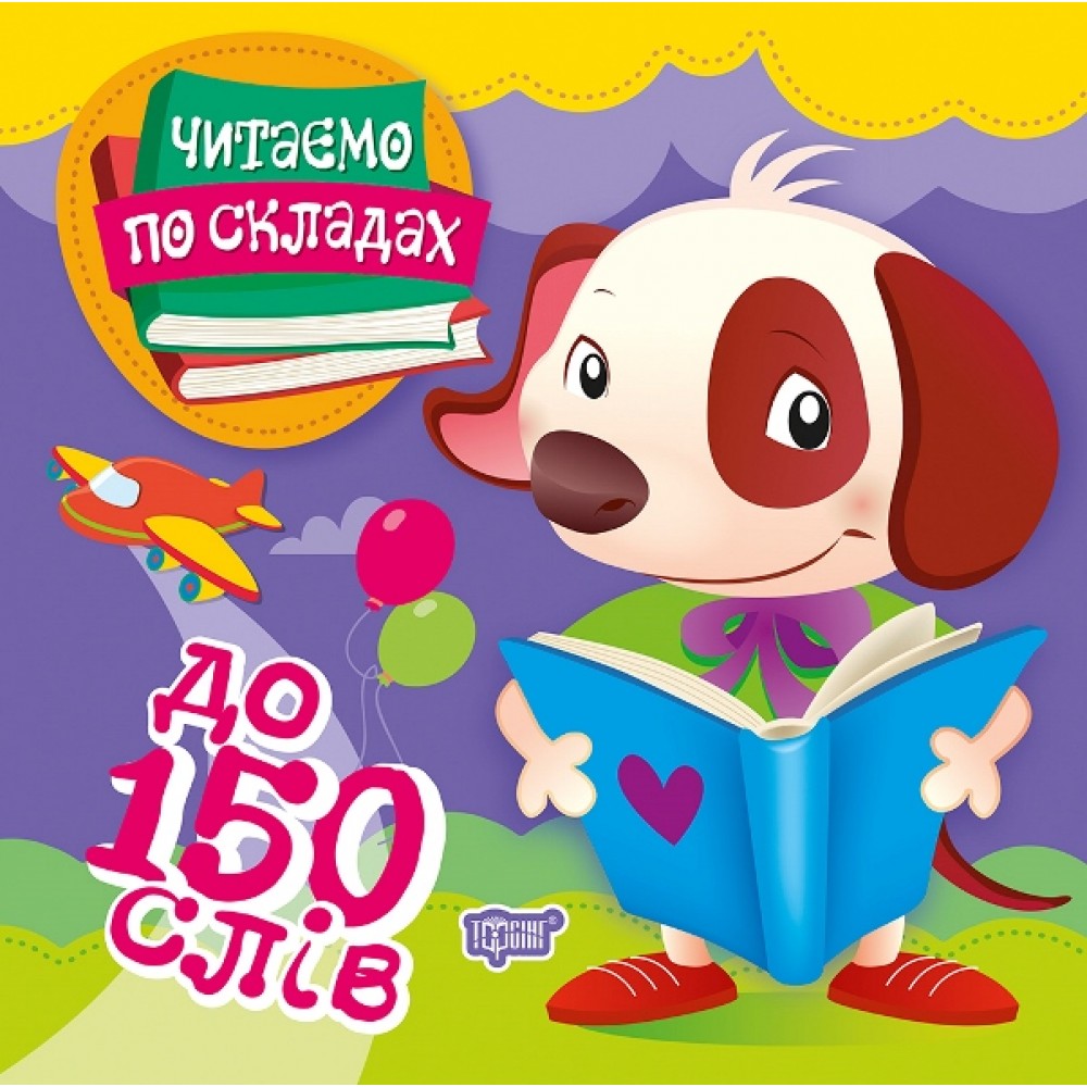 Читаємо по складах До 150 слів / ТОРСІНГ / ISBN 978-966-93-9792-8 Майборода О.В. Художня література