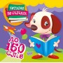 Читаємо по складах До 150 слів / ТОРСІНГ / ISBN 978-966-93-9792-8 Майборода О.В. Художня література