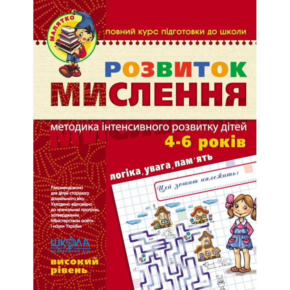 Розвиток мислення. Високий рівень. Малятко (5 - 6 років). Василь Федієнко.; Юлія Волкова.
