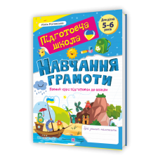 Навчання грамоти: повний курс підготовки до школи - Роговська