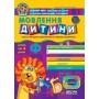 Мовлення дитини. Дивосвіт (від 4 років). Василь Федієнко. Тетяна Уварова.