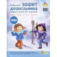 Робочий зошит дошкільника. Зима. (для дітей 5-6 років) Остапенко (9789669252227)