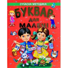 Буквар для малечі - Солдатова (9789668987212)