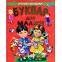 Буквар для малечі - Солдатова (9789668987212)