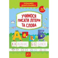 Тренажер дошкільника. Учимося писати літери та слова - Сіліч (9789662849424)