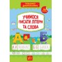 Тренажер дошкільника. Учимося писати літери та слова - Сіліч (9789662849424)