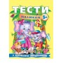 Тести малюкам з ігровими завданнями. 5+