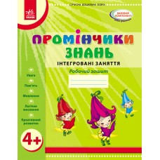 Промінчики знань. 4+ робочий зошит Інтегровані заняття до всіх чинних програм - Діб, Новікова