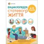 Для турботливих батьків. Енциклопедія статевого життя. 4-6 років. ДТБ054 Ізабель Фужер 9786170037893