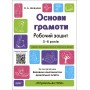 Готуємось до НУШ. Основи грамоти робочий зошит. 5-6 років. Базовим компонентом Шевцова, (9786170040091)