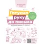 Готуємо руку до письма. Робочий зошит 5-6 років. За оновленим Базовим компонентом дошкільної освіти