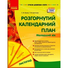 Сучасна дошкільна освіта Розгорнутий календарний план. ЛИСТОПАД. Молодший вік