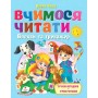 Вчимося читати. Вправи та тренажер - Олена Чала