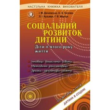Соціальний розвиток дитини. Книжка вихователя (для дітей 5-го року життя) - Дичківська (Генеза)