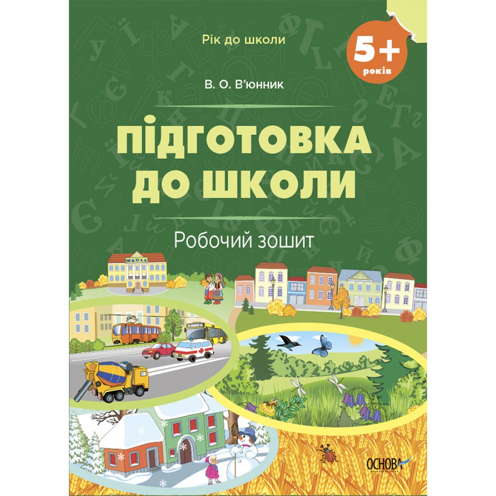 Рік до школи. Підготовка до школи. 5+ років. Робочий зошит - Вюнник