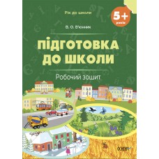 Рік до школи. Підготовка до школи. 5+ років. Робочий зошит - Вюнник