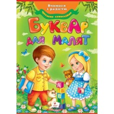 Буквар для малят - Моніч (9789669470737)