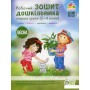 Робочий зошит дошкільника. Весна. (для дітей 5-6 років) Остапенко (9789669252234)