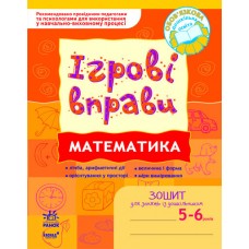 Робочий зошит Ігрові вправи 5-6 років математика Зошит для занять із дошкільником (9789666724925)