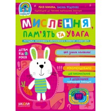 Мислення, память та увага. Дивосвіт (від 3 років) Василь Федієнко.; Юлія Волкова.