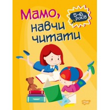 Домашня академія. Мамо, навчи читати - Фісіна (9789669397607)