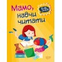 Домашня академія. Мамо, навчи читати - Фісіна (9789669397607)