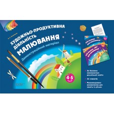 Художньо-продуктивна діяльність: Малювання. 4-5 років. Демонстраційний матеріал (БЕЗ ПАПКИ). ТАД021 О. С. Остапенко 9786170030498