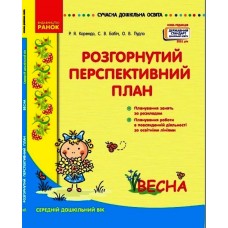 Сучасна дошкільна освіта Розгорнутий календарно-перспективний план. ВЕСНА Середній дошкільний вік