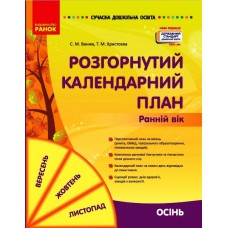 Сучасна дошкільна освіта Розгорнутий календарний план. ОСІНЬ. Ранній вік