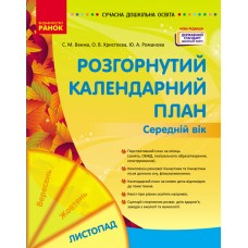 Сучасна дошкільна освіта Розгорнутий календарний план. ЛИСТОПАД. Середній вік - Нова редакція