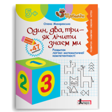 Один, два, три - як лічити знаєм ми. Розвиток логіко-математичної компетентності - Макаревська (9789669454102)