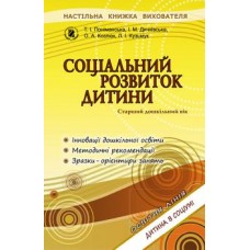 Соціальний розвиток дитини. Книжка вихователя. (для старшого дошкільного віку, 5-6 років) - Поніманська (Генеза)