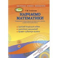Навчаємося математики. Книжка вихователя (для дітей 5-го року життя) - Степанова (Генеза)