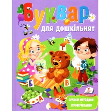 Буквар для дошкільнят. Сучасні методики - Олена Чала (9789664664537)