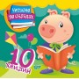 Читаємо по складах Читаємо по складах 10 хвилин / ISBN 978-966-93-9691-4 Майборода О.В. Художня література