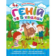 Легке навчання. Геній за 5 хвилин 4+ Чала (9789669398123)