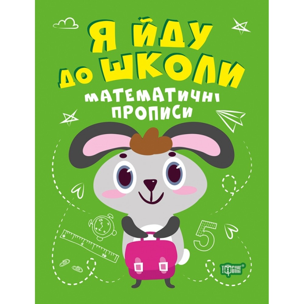 Я йду до школи Математичні прописи Робочий зошит - Топоркова (9789669399649)