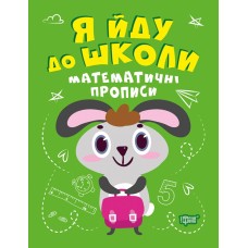 Я йду до школи Математичні прописи Робочий зошит - Топоркова (9789669399649)