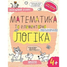 Успішний старт. Математика та елементарна логіка. 4+ Федієнко (9789664299319)