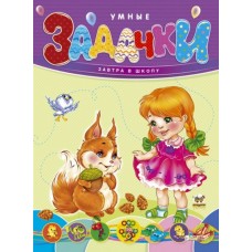 Умние задачки - составитель Борзова В.В. (9786176951001)