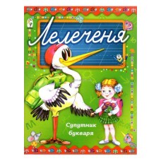 Лелеченя. Супутник букваря
