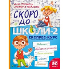 Скоро до школи-2. Експрес-курс - Юлія Степанець, Людмила Коваленко (9789669426673)