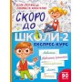 Скоро до школи-2. Експрес-курс - Юлія Степанець, Людмила Коваленко (9789669426673)