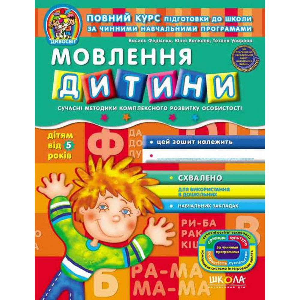 Мовлення дитини. Дивосвіт (від 5 років). Василь Федієнко. Тетяна Уварова. Юлія Волкова.