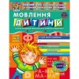 Мовлення дитини. Дивосвіт (від 5 років). Василь Федієнко. Тетяна Уварова. Юлія Волкова.